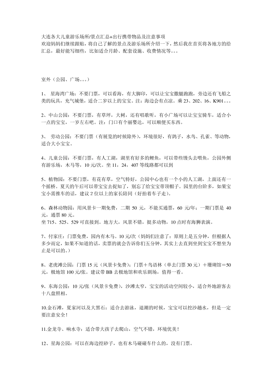 大连各大儿童游乐场所_第1页