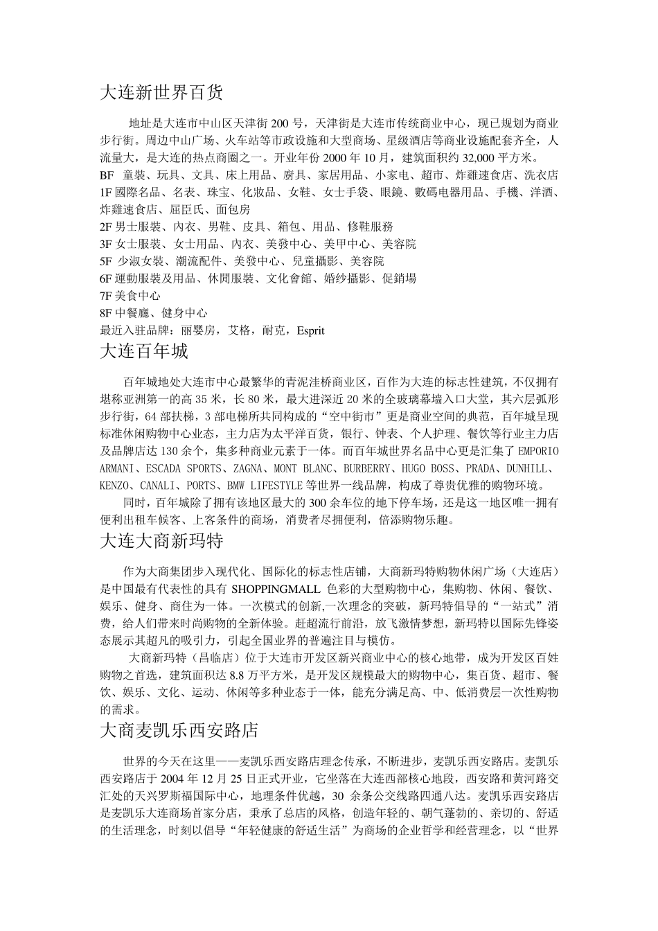 大连各大商场资料_第1页