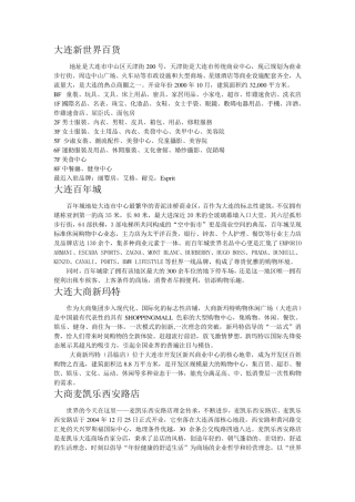 大连各大商场资料