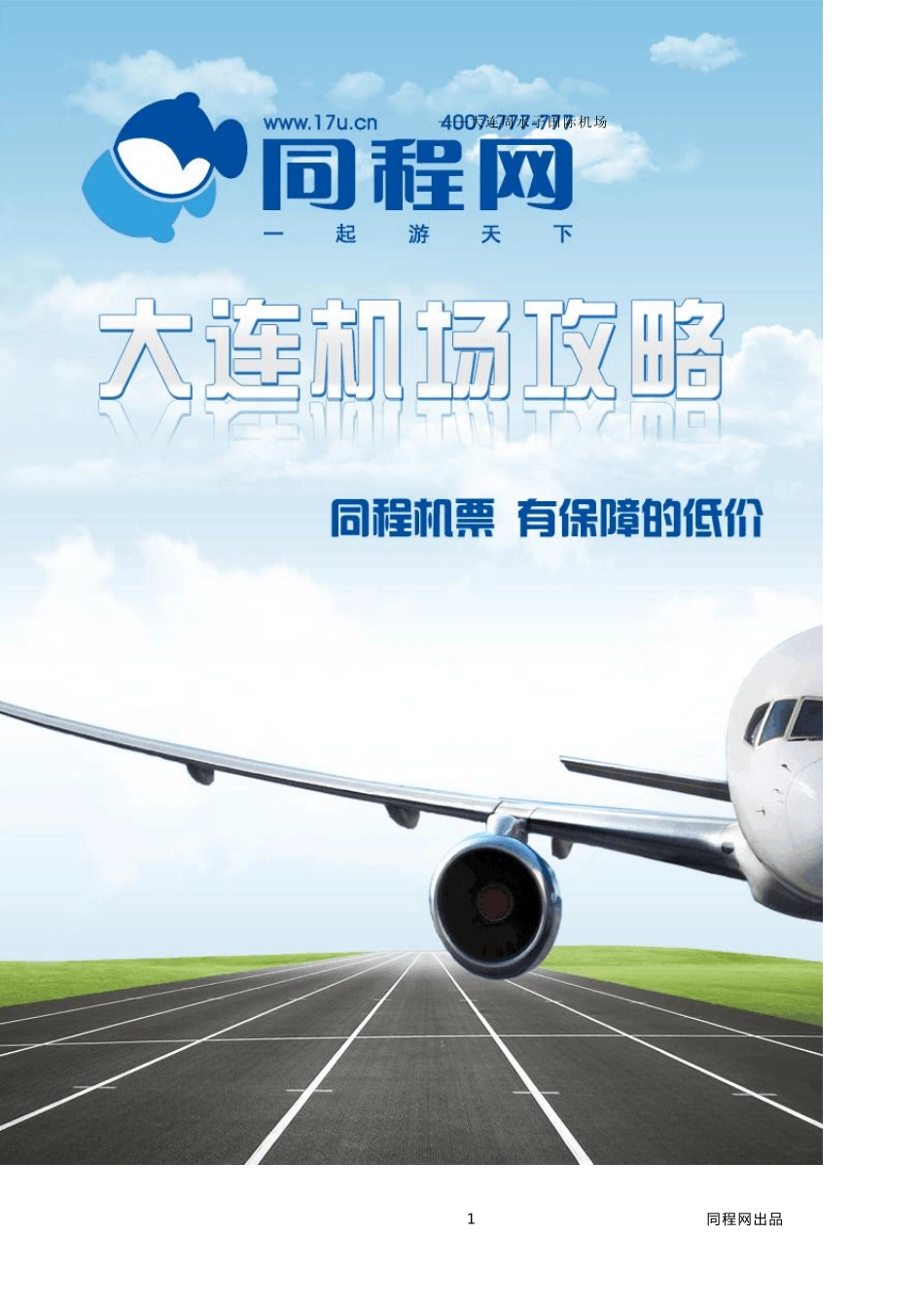 大连周水子机场登机攻略_第1页