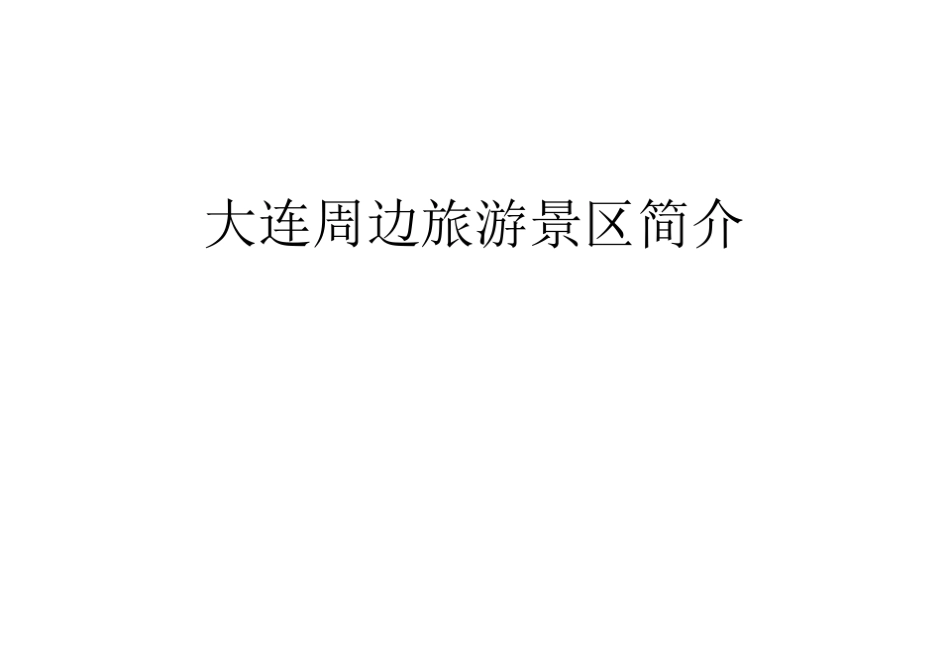 大连周边主要旅游景点简介_第1页