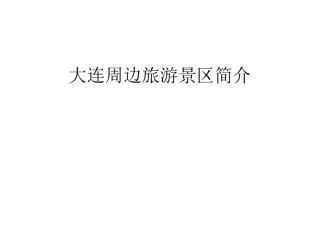 大连周边主要旅游景点简介