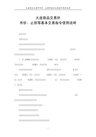 大连商品交易所市价、止损等基本交易指令使用说明(20080728)