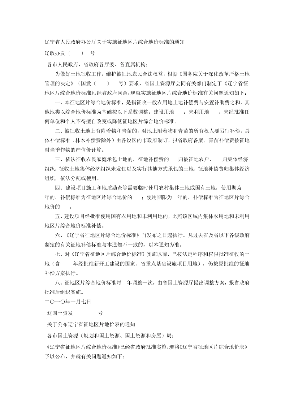 大连地区征地区片综合地价表_第1页