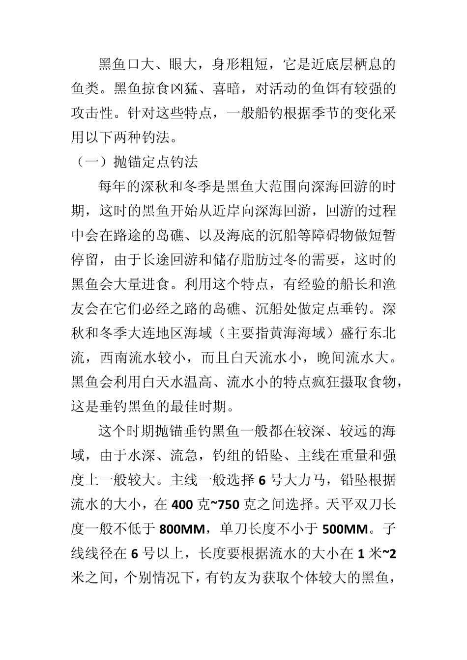 大连地区船钓黑黄鱼的基本用具和技法_第2页