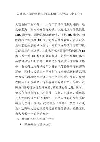大连地区船钓黑黄鱼的基本用具和技法