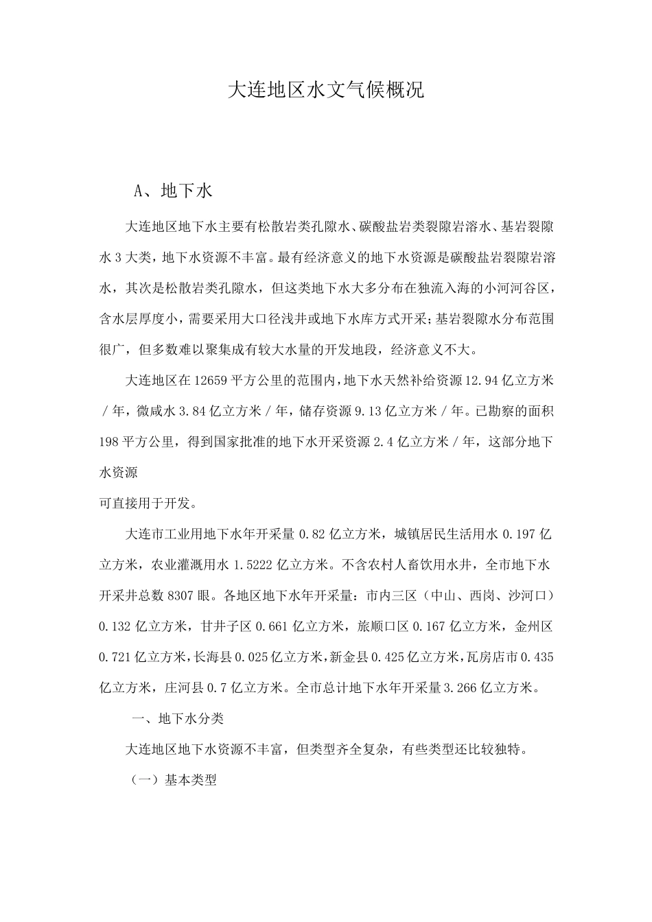 大连地区水文气候概况_第1页