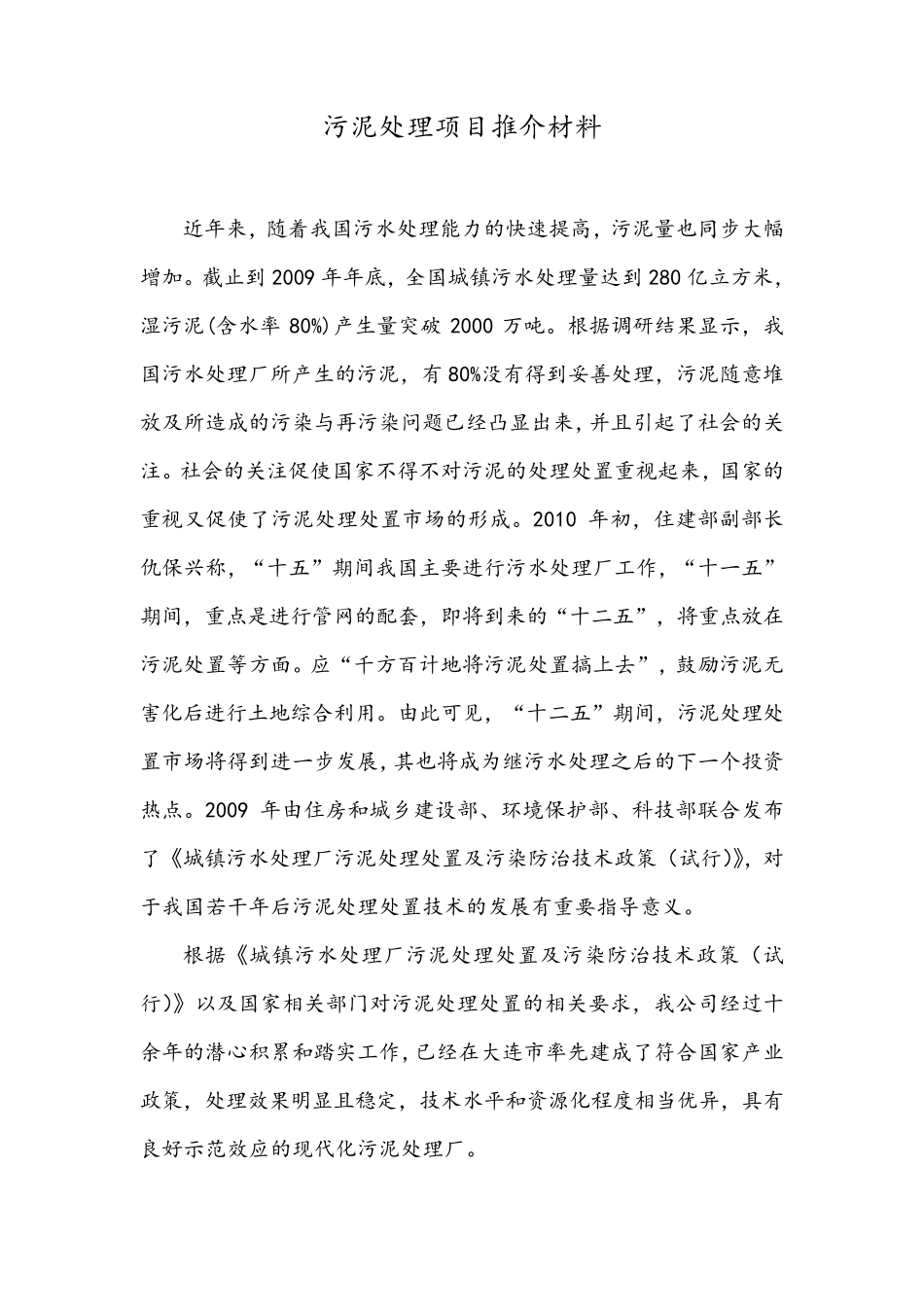 大连夏家河污泥处理项目简介_第1页