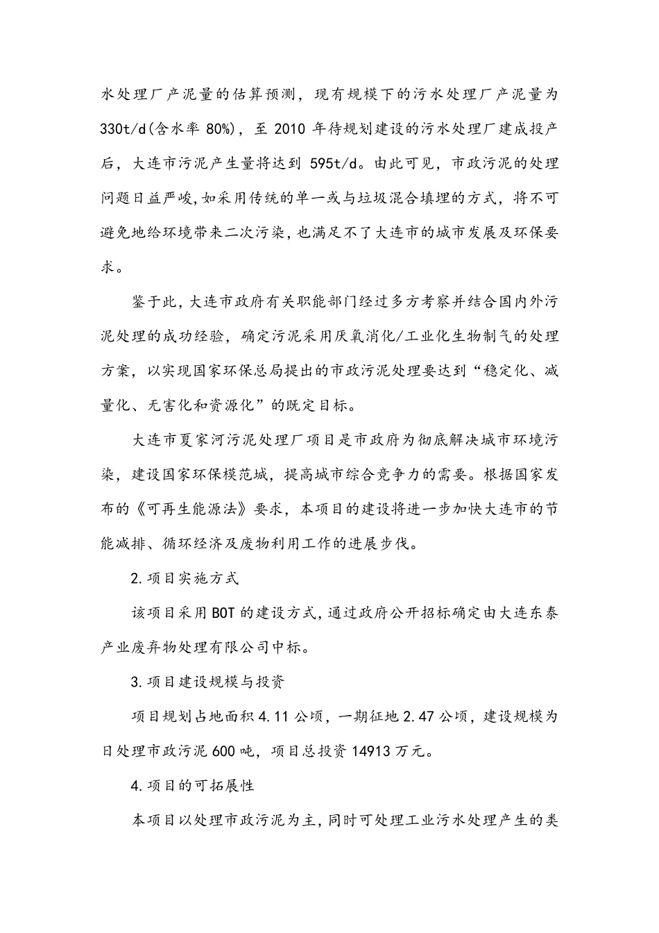 大连夏家河污泥处理项目简介_第3页