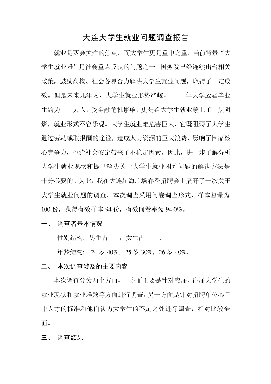 大连大学生就业问题调查报告_第1页