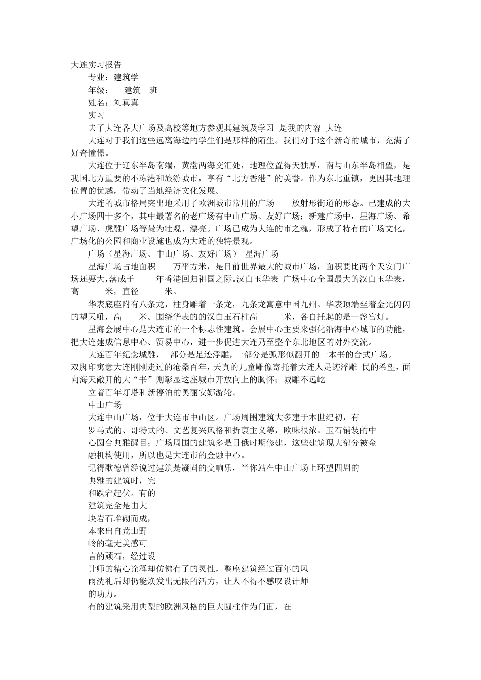 大连实习报告_第1页