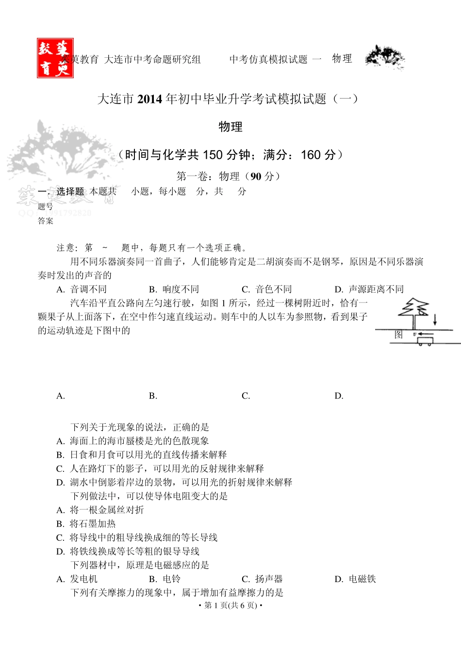 大连市2014年初中毕业升学考试模拟试题物理_第1页