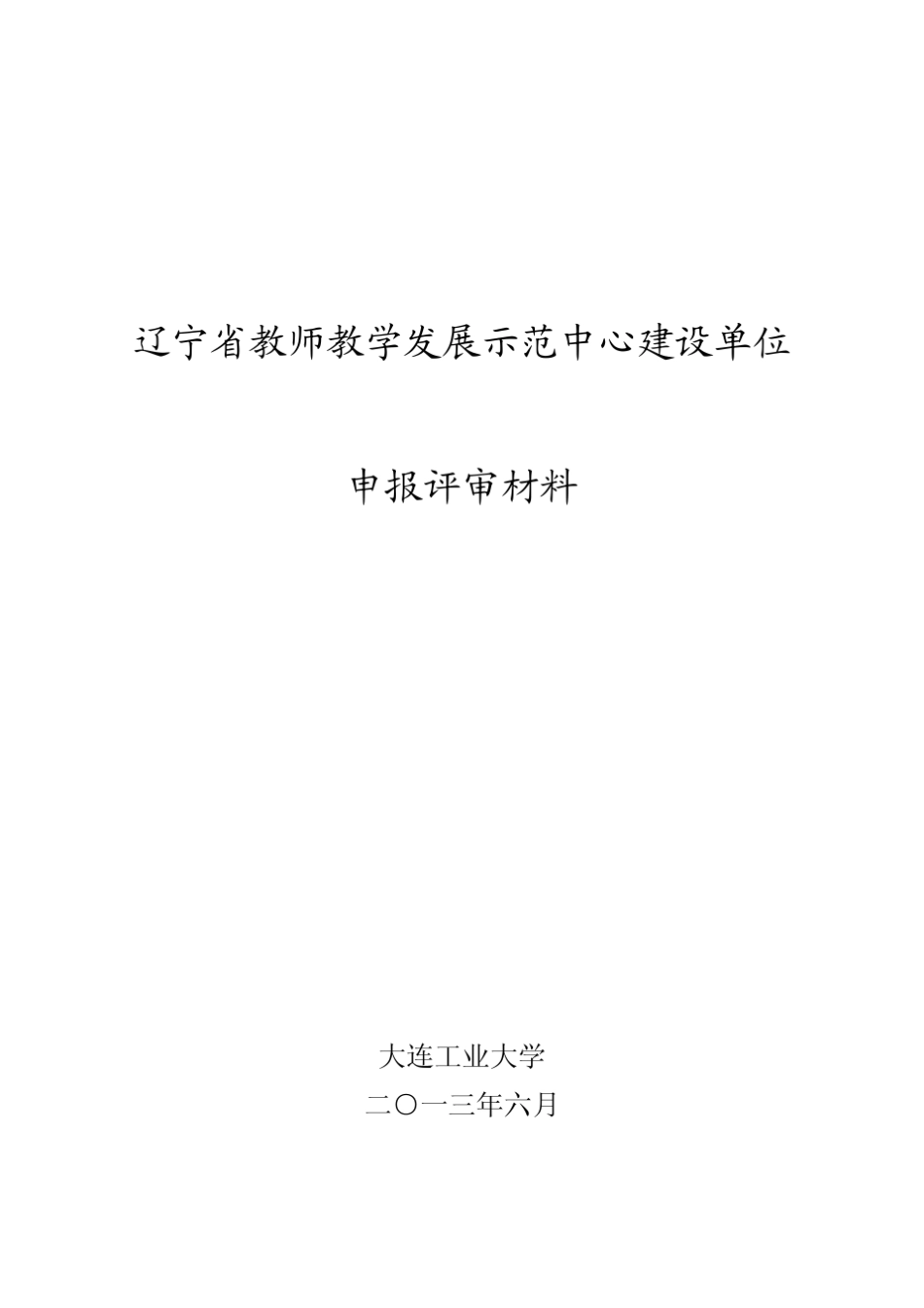 大连工业大学教师发展中心_第1页