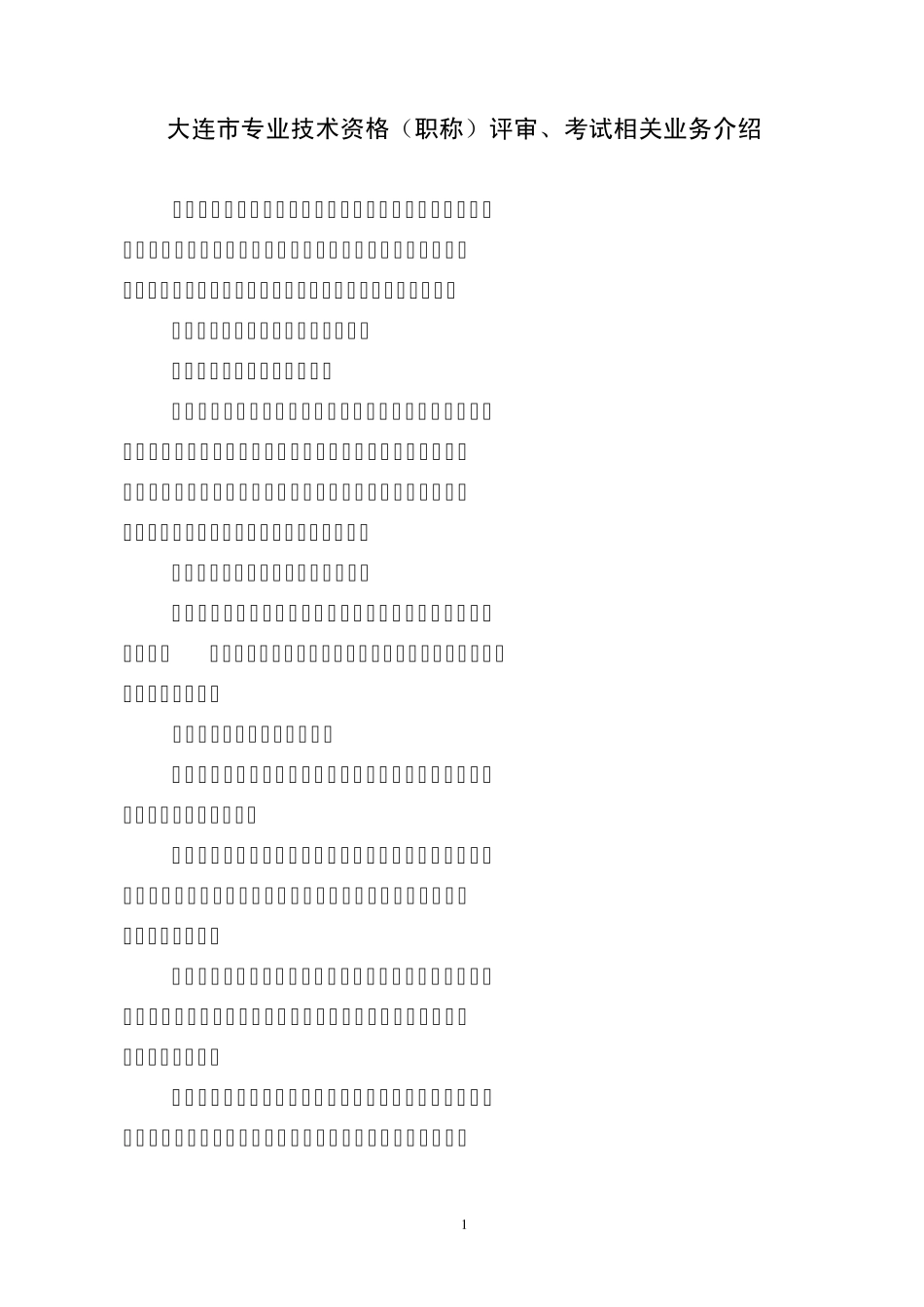 大连市专业技术资格(职称)评审、考试相关业务介绍_第1页