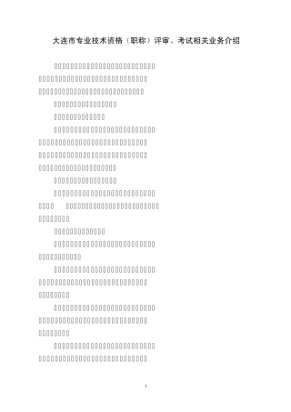 大连市专业技术资格(职称)评审、考试相关业务介绍