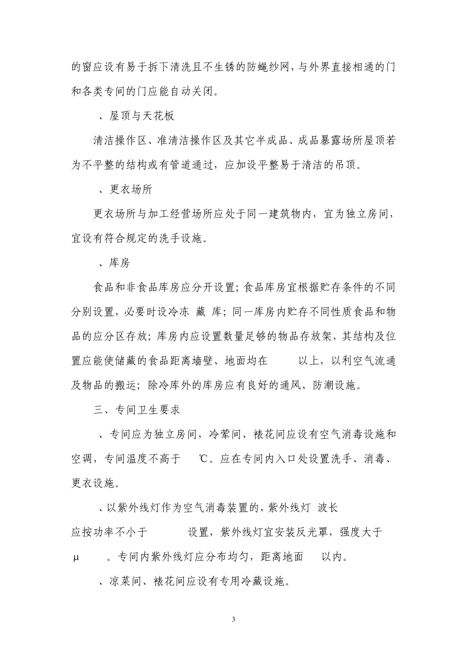 大连市中小型餐饮单位(500m2以下)卫生要求_第3页