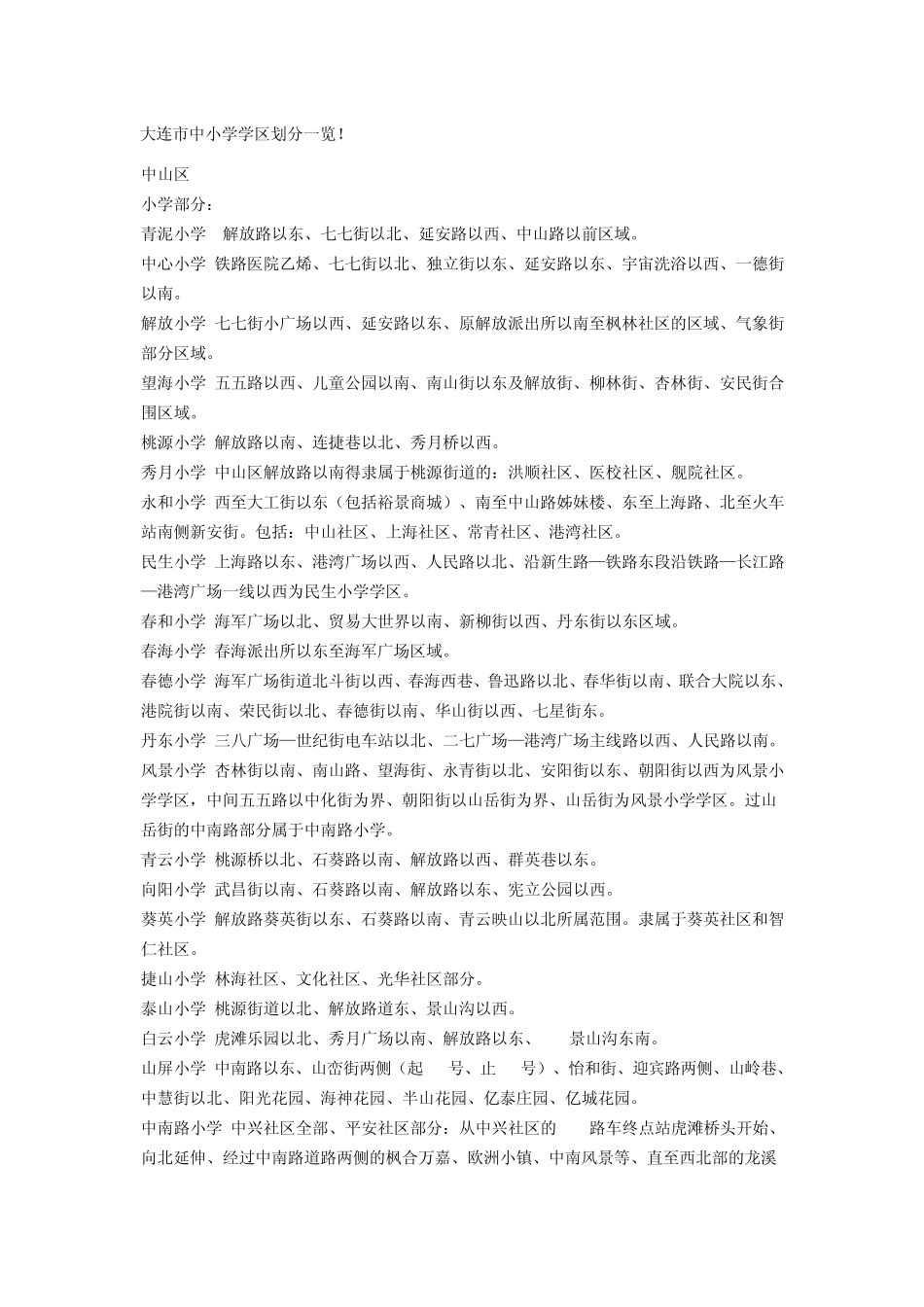 大连市中小学学区划分一览_第1页