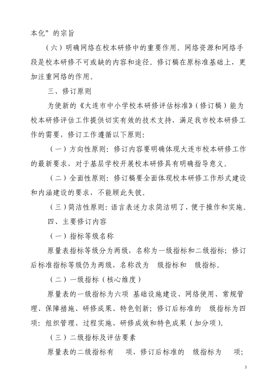 大连市中小学校本研修评估标准_第3页