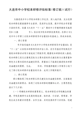 大连市中小学校本研修评估标准