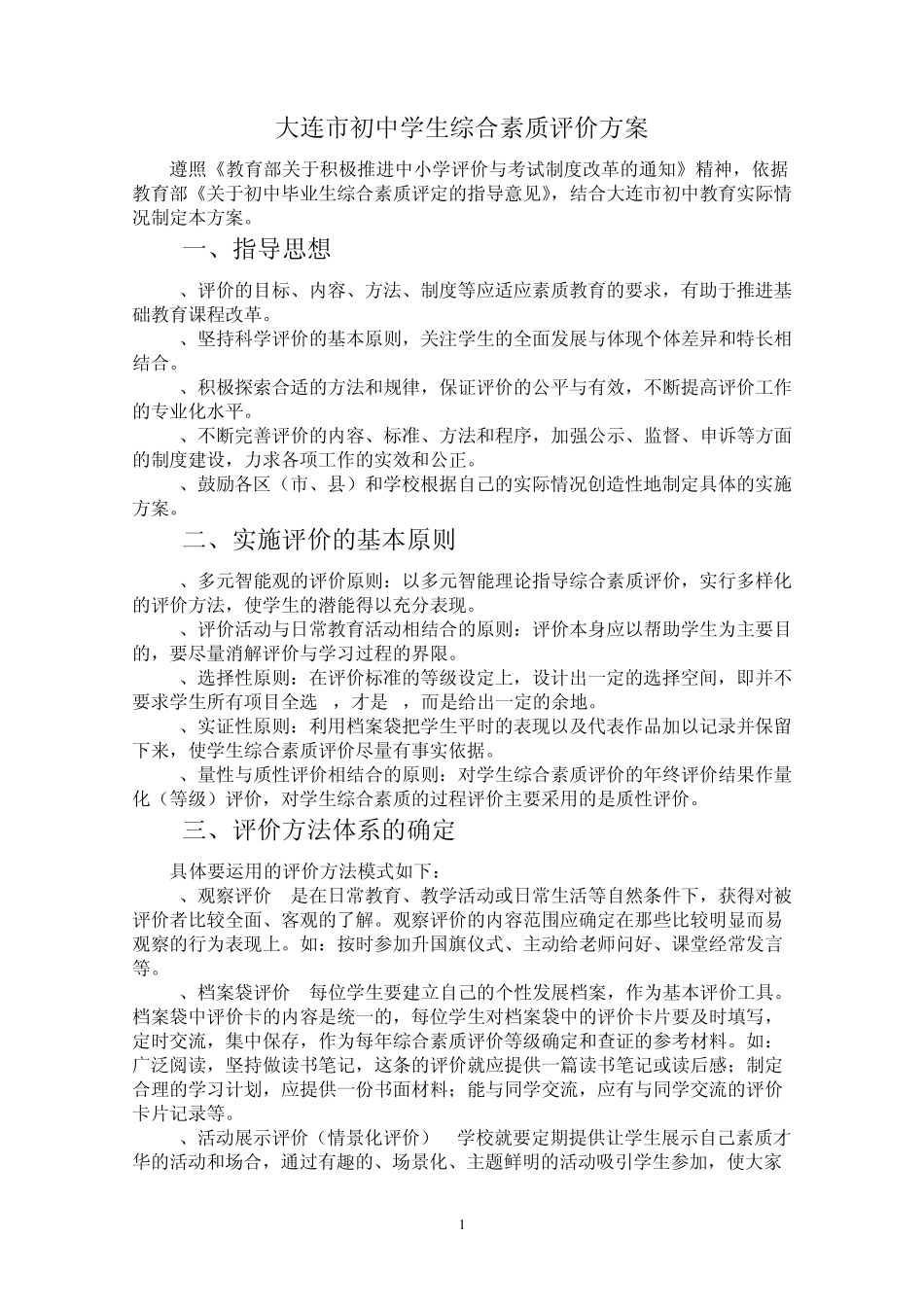 大连市初中学生综合素质评价方案1_第1页