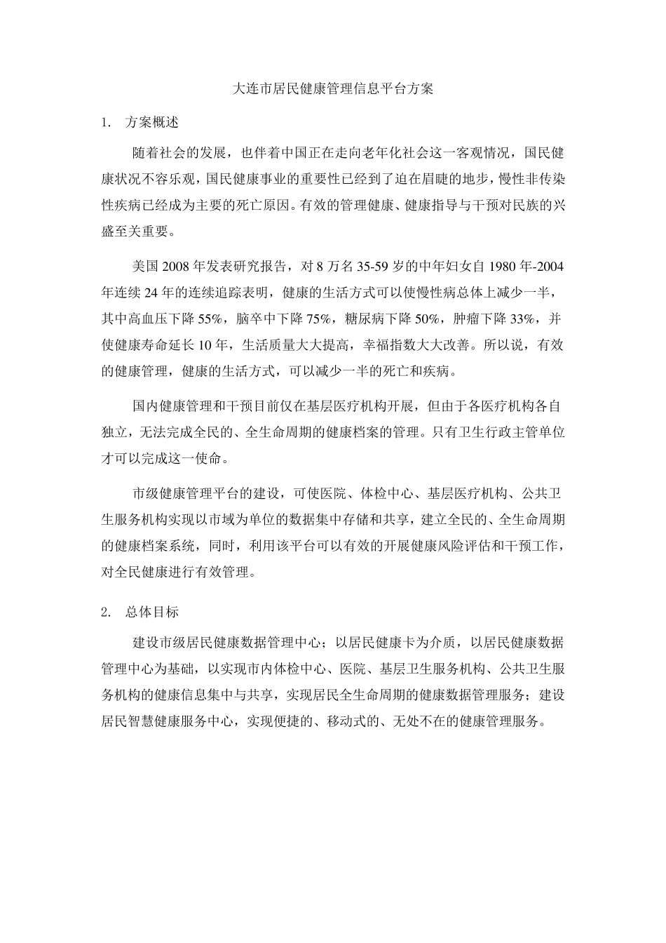 大连市区域体检信息平台方案_第1页