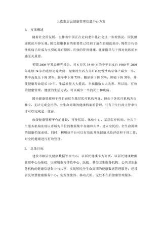 大连市区域体检信息平台方案