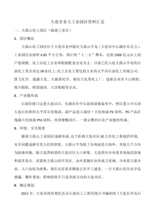 大连市各大工业园区资料汇总