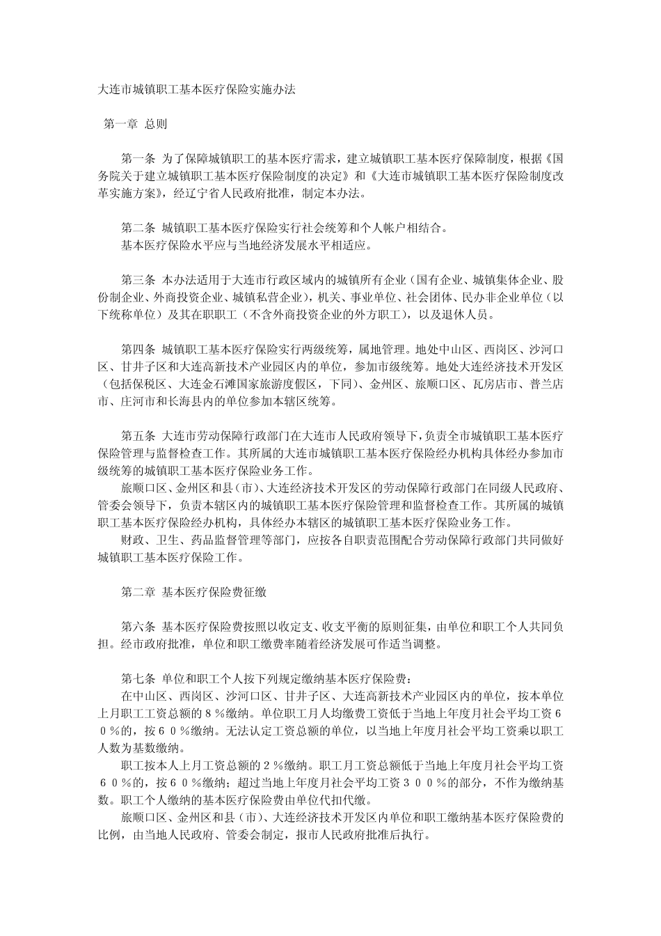 大连市城镇职工基本医疗保险实施办法_第1页