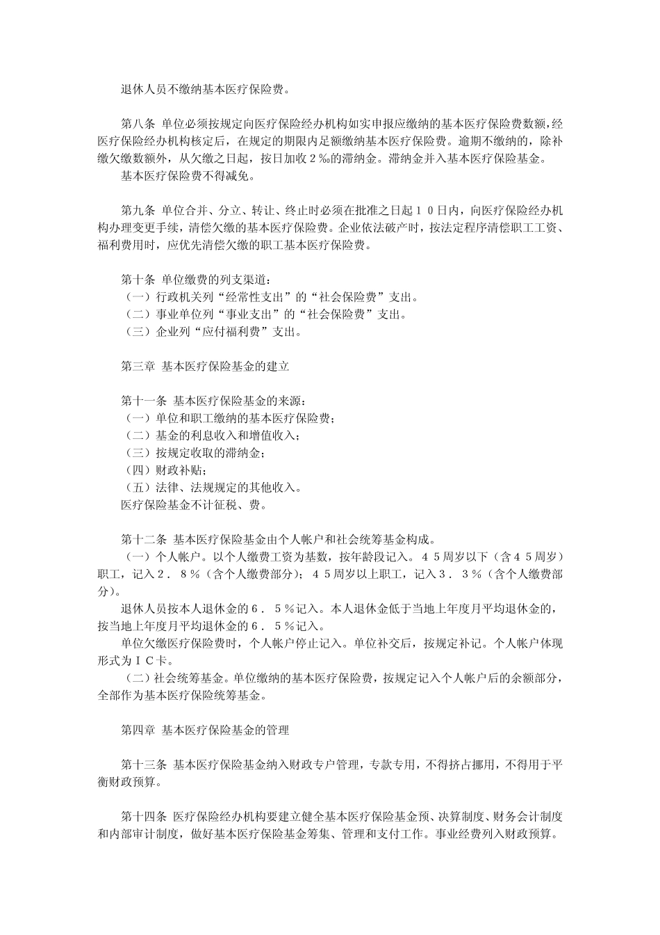 大连市城镇职工基本医疗保险实施办法_第2页