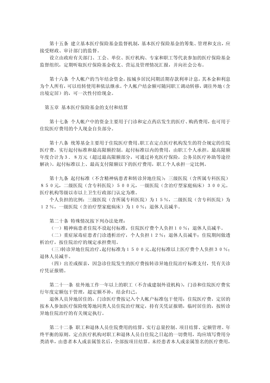 大连市城镇职工基本医疗保险实施办法_第3页