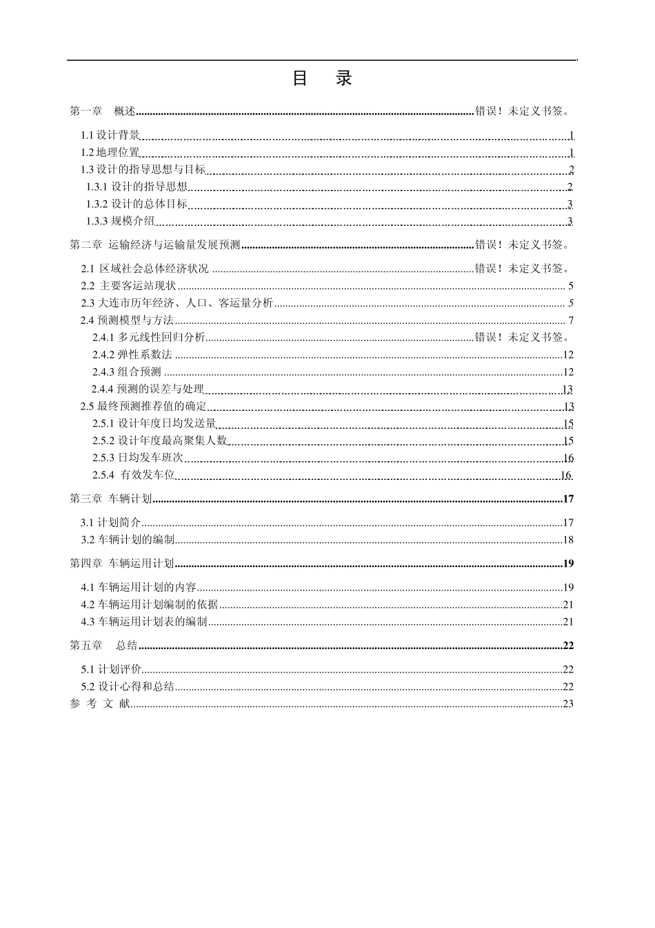 大连市客运中心课程设计_第1页