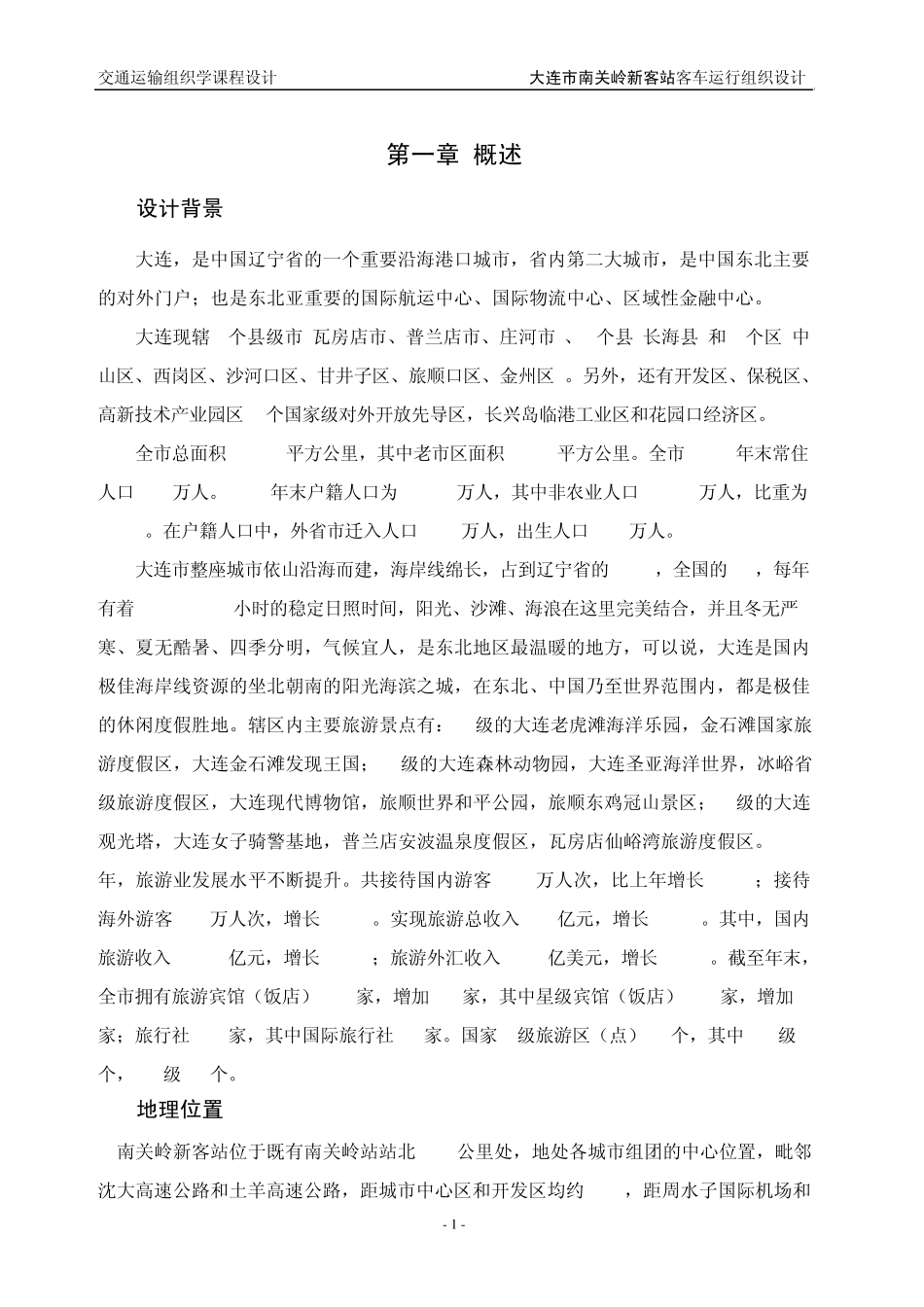 大连市客运中心课程设计_第2页