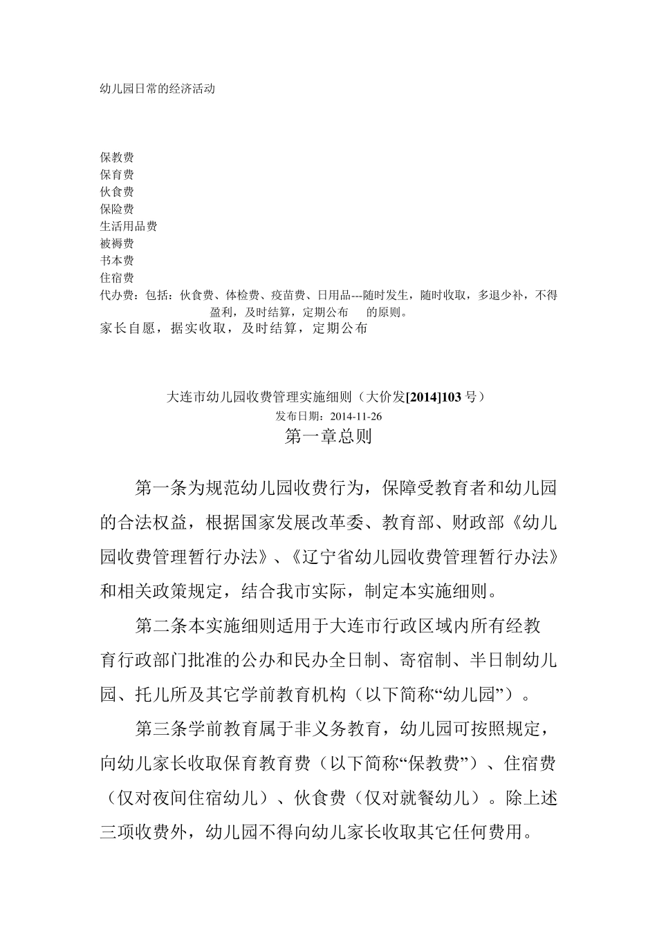大连市幼儿园收费管理实施细则_第1页