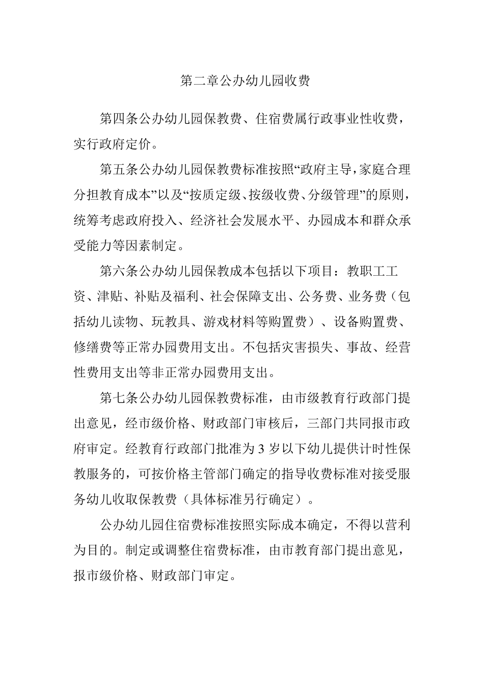 大连市幼儿园收费管理实施细则_第2页