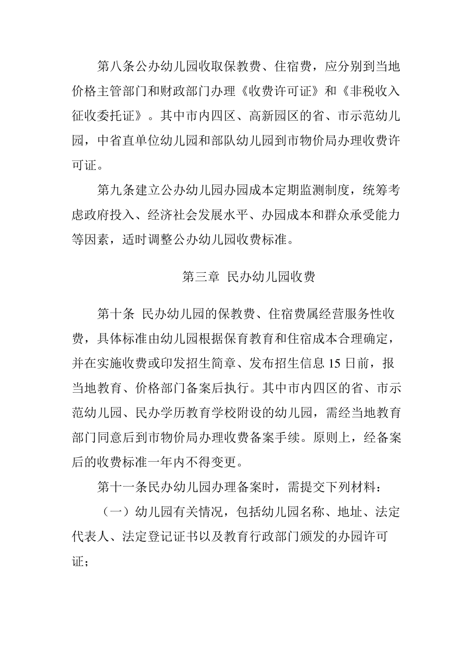 大连市幼儿园收费管理实施细则_第3页