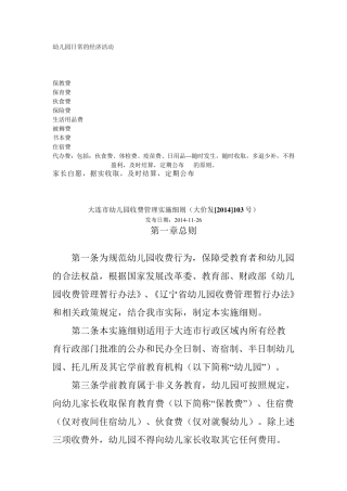 大连市幼儿园收费管理实施细则