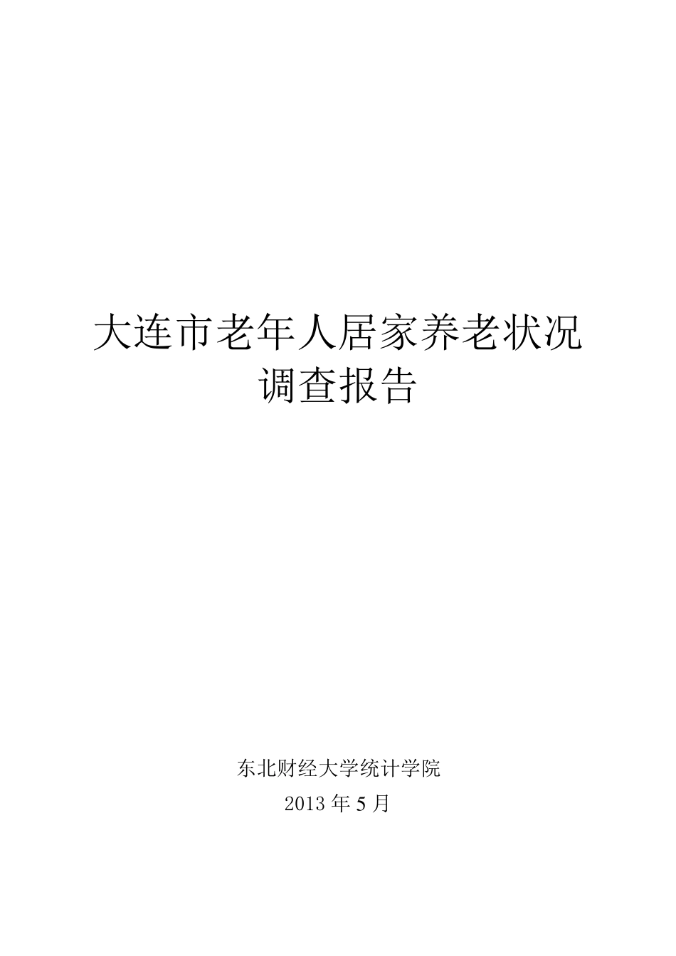 大连市居家养老状况调查报告_第1页