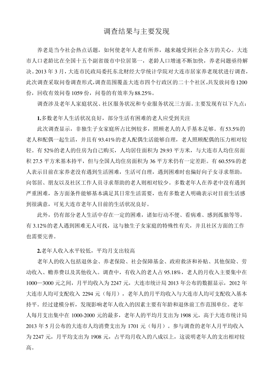 大连市居家养老状况调查报告_第3页