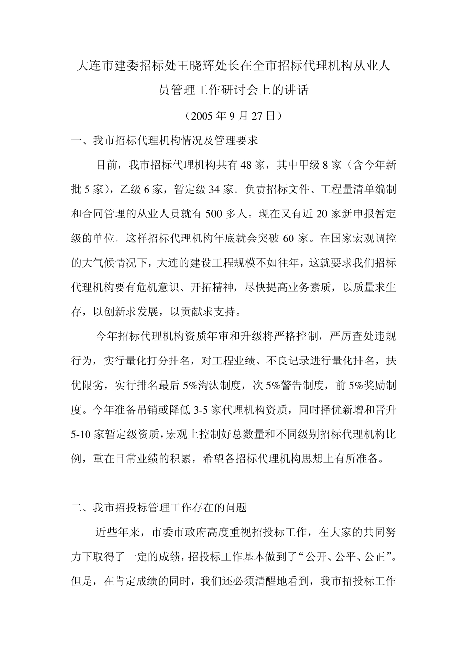 大连市建委招标处王晓辉处长在全市招标代理机构从业人员管理工作研讨会上的讲话_第1页