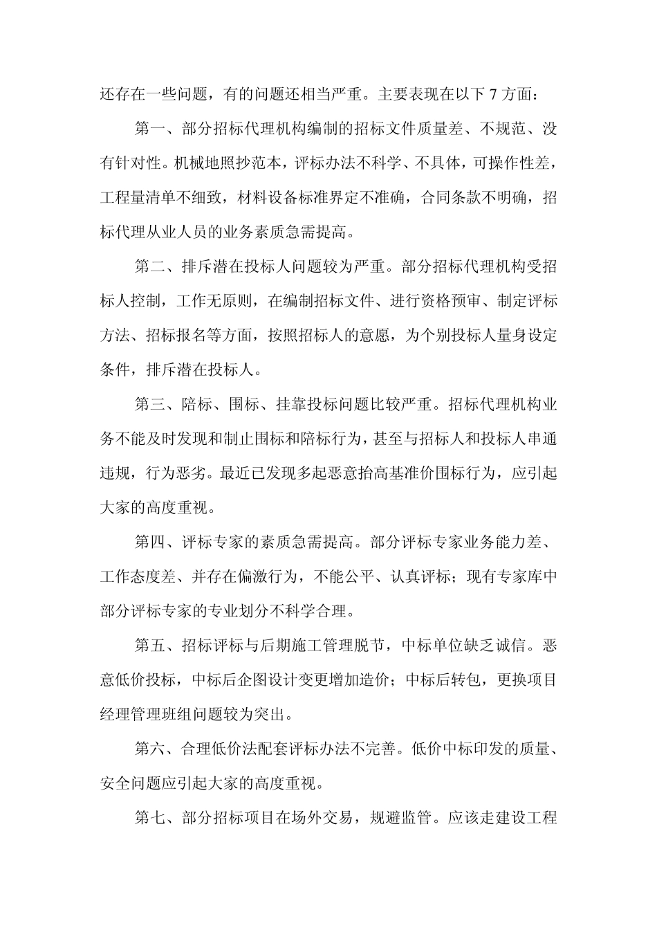 大连市建委招标处王晓辉处长在全市招标代理机构从业人员管理工作研讨会上的讲话_第2页