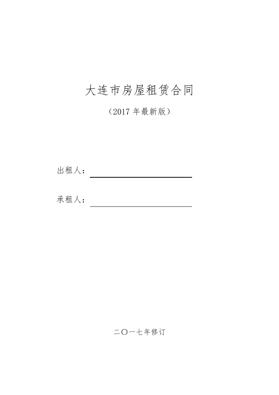大连市房屋租赁合同2017最新版_第1页