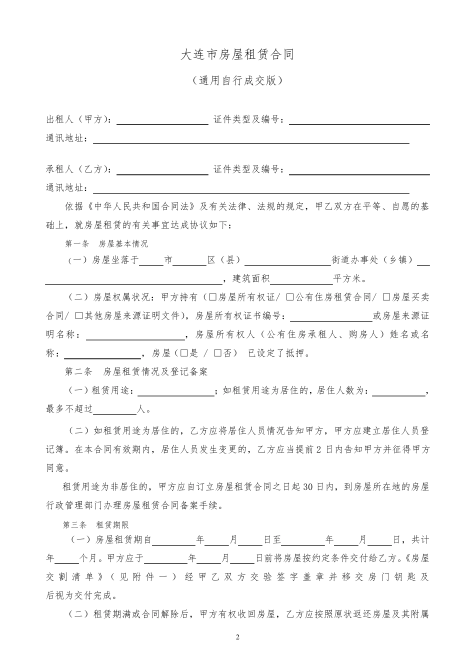 大连市房屋租赁合同2017最新版_第2页