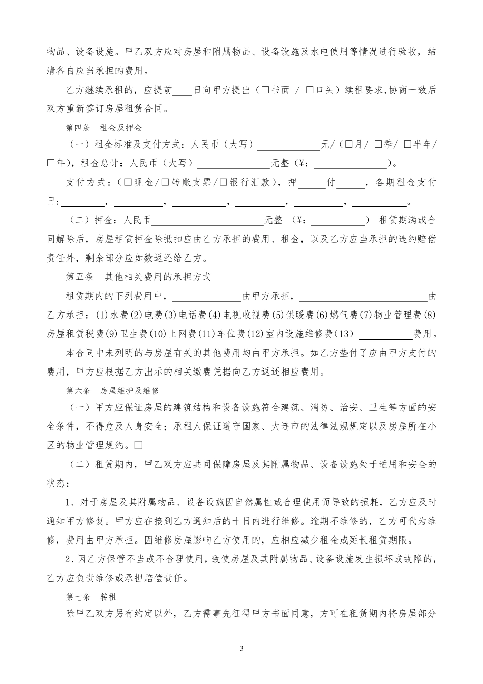大连市房屋租赁合同2017最新版_第3页