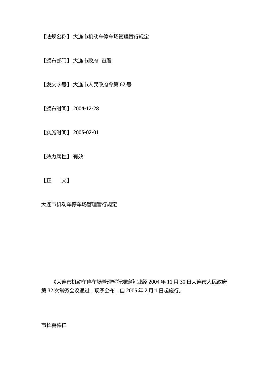 大连市机动车停车场管理暂行规定_第1页