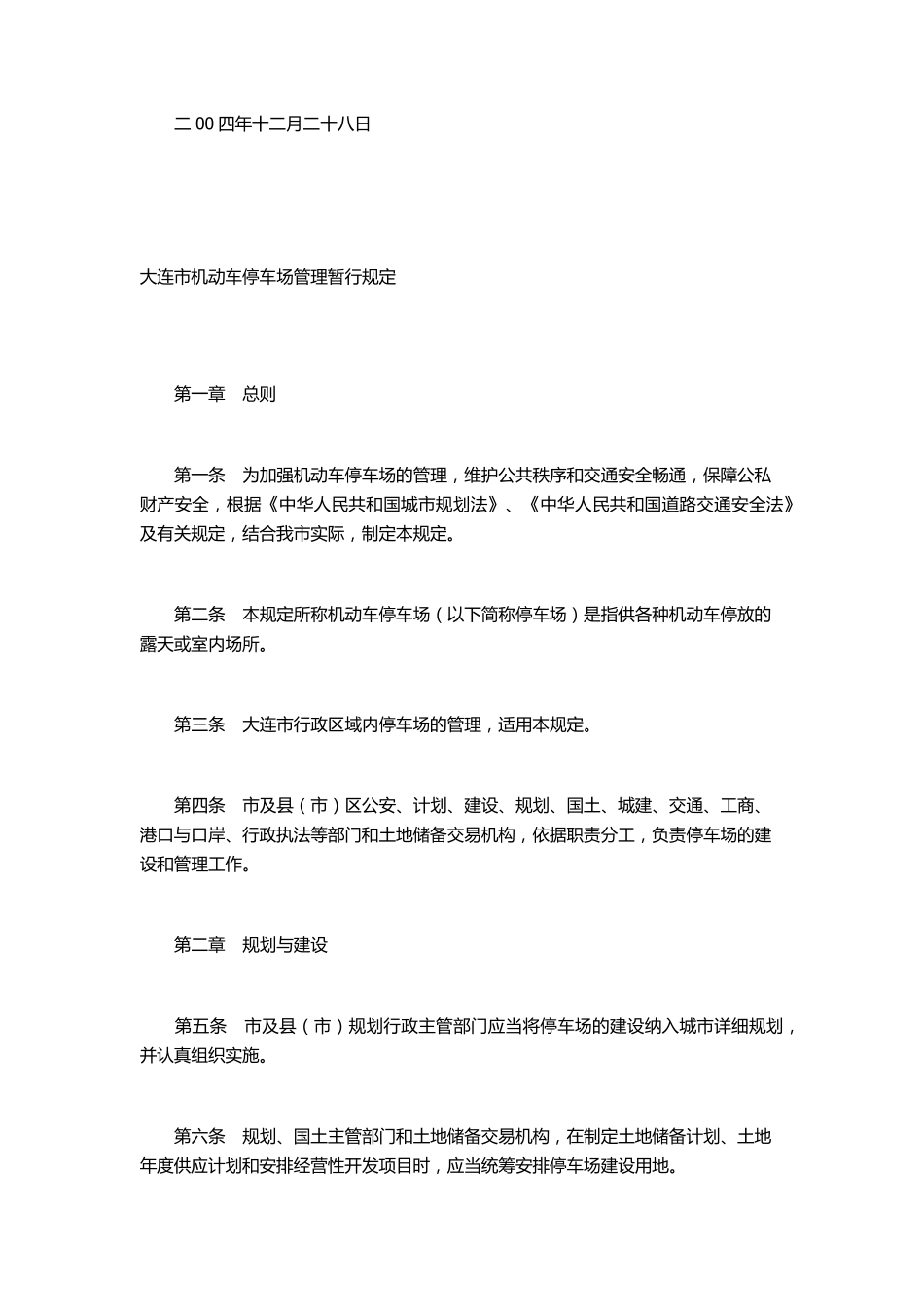 大连市机动车停车场管理暂行规定_第2页