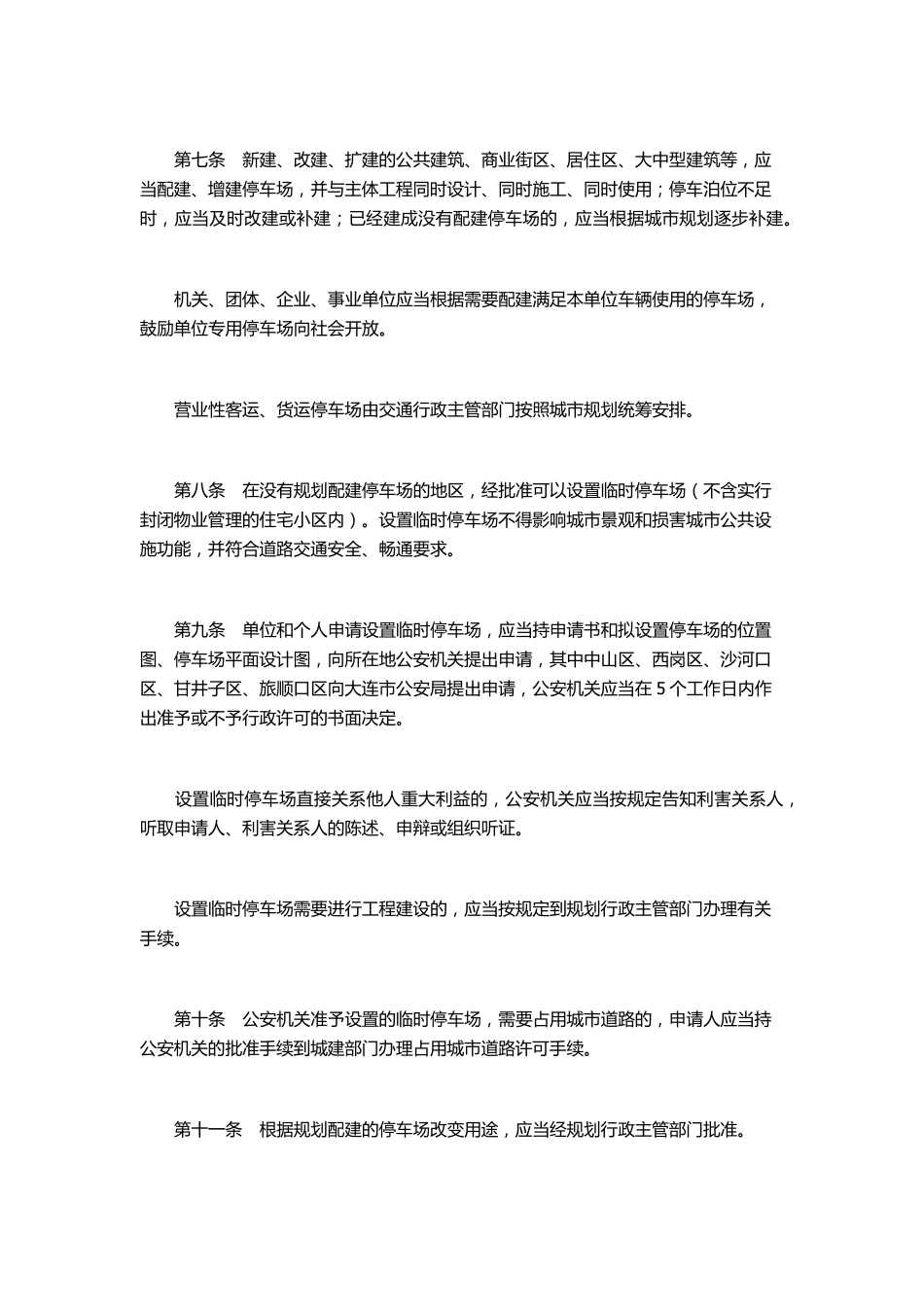 大连市机动车停车场管理暂行规定_第3页