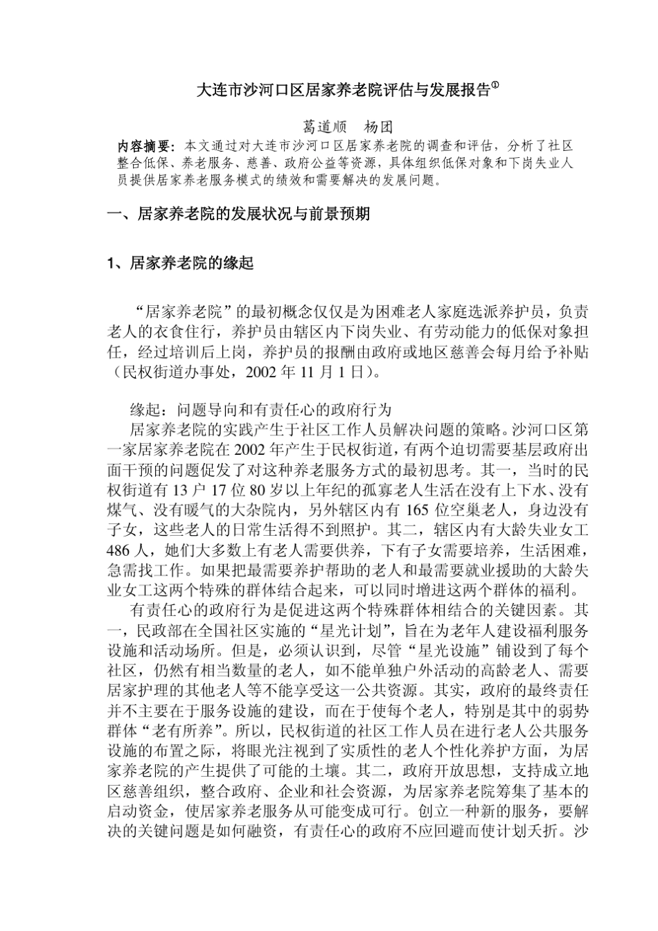 大连市沙河口区居家养老服务评估和发展报告_第1页