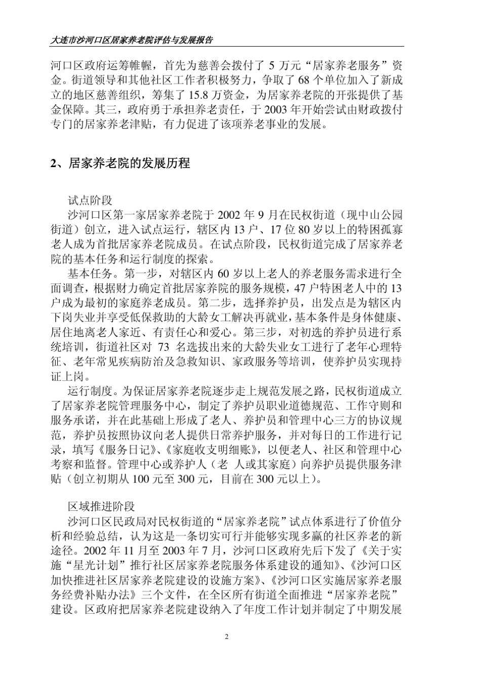 大连市沙河口区居家养老服务评估和发展报告_第2页