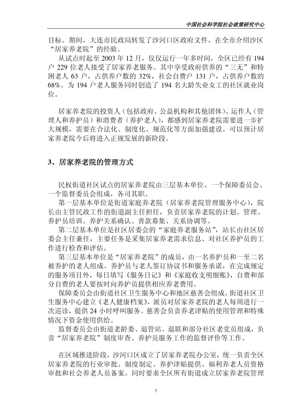 大连市沙河口区居家养老服务评估和发展报告_第3页