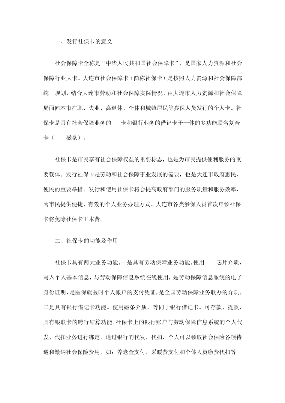 大连市社会保障卡发行和使用说明_第1页